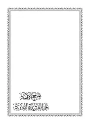 ‎⁨المنح الإلهية على العقيدة القلاوية 9 ( 2)⁩