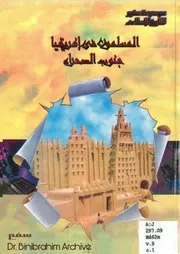 ‎⁨موسوعة سفير للتاريخ الإسلامي، المسلمون في إفريقيا جنوب الصحراء، ، ج 9 ⁩