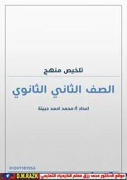ورقات فقط ملخص الأحياء الصف الثانى الثانوى الترم الأول بالكامل موقع الدكتور محمد رزق التعليمي