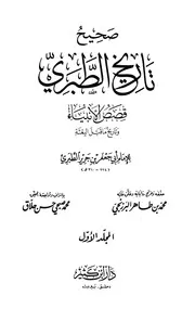 ضعيف تاريخ الطبري تاريخ الخلافة في عهد الأمويين والعباسيين المجلد ٩ أبو جعفر محمد بن جرير الطبري المكتبة نت ( 1)