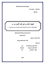 تكييف الإضراب في إطار قانون 90 02 المتعلق بالوقاية من النزاعات الجماعية في العمل و تسويتها و ممارسة حق الإضراب