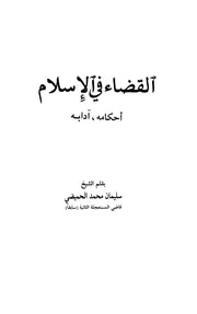 القضاء في الإسلام