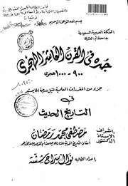جده في القرن العاشر الهجري 900 1000هجري الرسالة العلمية P.d.f كتاب 4613