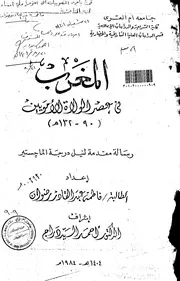 المغرب في عصرالولاة الأمويين ( 90 132هـ ) الرسالة العلمية P.d.f كتاب 4068