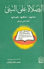 906 كتاب الصلاة على النبي صلى الله عليه وسلم معانيها أحكامها فضائلها عياض