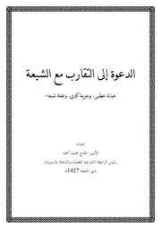 الرد على الرافضة الدعوة إلى التقارب مع الشيعة الأمين الحاج محمد أحمد