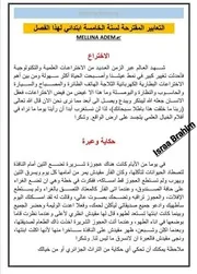 أكثر من 90 وضعية إدماجية مقررة و محتملة لامتحان شهادة التعليم الابتدائي