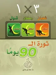 ثورة ال 90 يومًا
