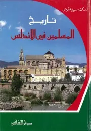 تاريخ المسلمين في الأندلس ( 91 897 هجرية 710 1492 ميلادية) الدكتور محمد سهيل طقّوش