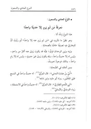 91.0 معرفة من لم يرو إلا حديثا واحدا من كتاب تدريب الراوي في شرح تقريب النواوي