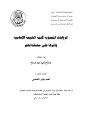 الرد على الرافضة الروايات المنسوبة لائمة الشيعة الامامية و اثرها على معتقداتهم صلاح نعيم