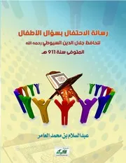 رسالة الاحتفال بسؤال الأطفال للحافظ جلال الدين السيوطي رحمه الله المتوفى سنة 911 ه