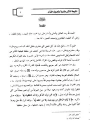 الرد على الرافضة الشيعة الإثنا عشرية وتحريف القرآن محمد عبد الرحمن