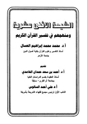 الرد على الرافضة الشيعة الإثنى عشرية ومنهجهم في تفسير القرآن الكريم أحمد بن سعد حمدان الغامدي أحمد علي السالوس