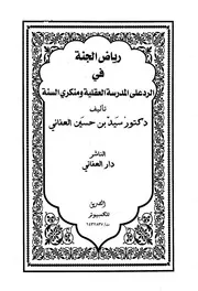 رياض الجنة في الرد على المدرسة العقلية ومنكري السنة