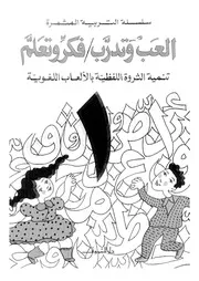 916 كتاب العب وتدرب فكر وتعلم تنمة الثروة اللفظية بالألعاب اللغوية