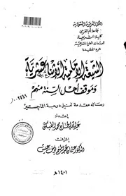 الرد على الرافضة الشيعة الامامية الاثنا عشرية وموقف اهل السنة منهم الرسالة العلمية