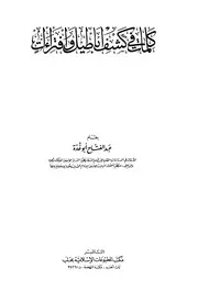 كلمات في كشف أباطيل وافتراءات