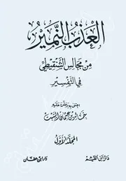 919 كتاب العذب النمير من مجالس الشنقيطي في التفسير