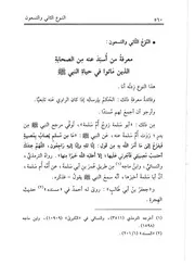 92.0 معرفة من أسند عنه من الصحابة من كتاب تدريب الراوي في شرح تقريب النواوي