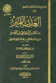 920 كتاب العذب النمير من مجالس الشنقيطي في التفسير الشنقيطي ط المجمع 01 05