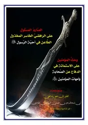 الرد على الرافضة الصارم المسلول على الرافضي الخاسر المخذول الطاعن في أحبة الرسول
