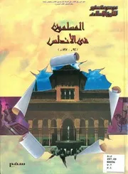 ‎⁨المسلمون في الأندلس 92هـ 897هـ أ.د. عبد الله جمال الدين⁩