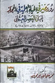دور مصر في الحياة العلمية في الحجاز إبان العصر العثماني ( 923 1220هـ 1517 1805م) الدكتور محمد علي فهيم بيومي