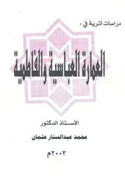 موسوعة العمارة الاسلامية في مصر من الفتح العثماني الي نهاية عهد محمد علي 923 1265 هـ 1517 1848 م