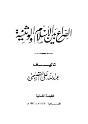 الرد على الرافضة الصراع بين الإسلام والوثنية القصيمي