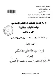 تاريخ مدينة طليطلة في العصر الاسلامي دراسة تاريخية حضارية 92هـ 478هـ الرسالة العلمية P.d.f كتاب 4500