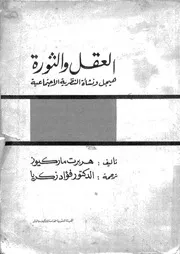 927 كتاب العقل والثورة مترجم