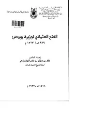 الفتح العثماني لجزيرة رودس 929 هـ 1523 م كتاب P.d.f كتاب 3902