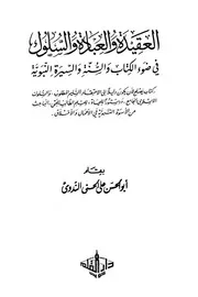 929 كتاب العقيدة والعبادة والسلوك في ضوء الكتاب والسنة والسيرة النبوية