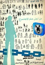من أجل علم الإجتماع 93230