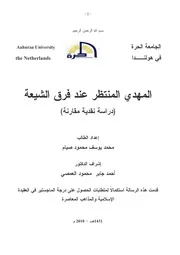 الرد على الرافضة المهدي المنتظر عند فرق الشيعة دراسة نقدية مقارنة محمد يوسف محمود صيام