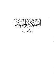 أحكام الجنائز وبدعها (ط. المكتب الإسلامي)