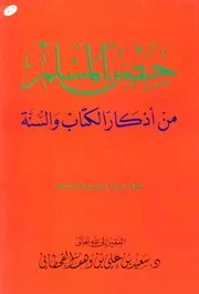 حصن المسلم من اذكار الكتاب والسنة للشيخ: سعيد بن علي بن وهف القحطاني رحمه الله