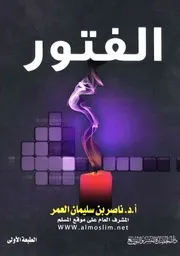 939 كتاب الفتور المظاهر الأسباب العلاج (ط. الحضارة) ناصر بن سليمان العمر