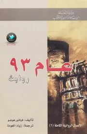 هوجو رواية عام 93