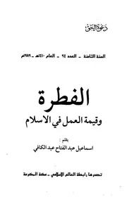 الفطرة وقيمة العمل في الإسلام