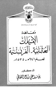معاهدة الإمتيازات العثمانية الفرنسية لعام 941هـ 1535م