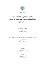 كتاب البهجة السنية في حل الإشارات السنية لمحمد بن خليل بن إبراهيم التتائي 942هـ دراسة وتحقيق الطالب محمد علمي عبده 2019