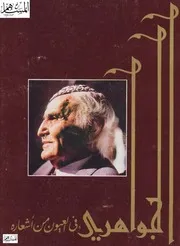 الجواهري في العيون من أشعاره - محمد مهدي الجواهري
