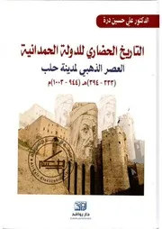 التاريخ الحضاري للدولة الحمدانية العصر الذهبي لمدينة حلب 944 1003 م علي حسين درة