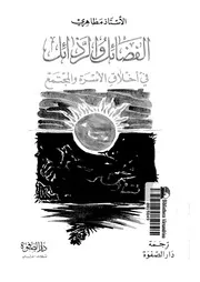 944 كتاب الفضائل والرذائل في أخلاق الأسرة والمجتمع