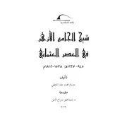 شيخ الجامع الأزهر فى العصر العثماني، 945 1227 هجرية 1538 1812م حسام عبد المعطي