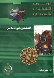 المسلمون فى الاندلس 95 422 ه 711 1040 م