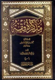 مذكرة فقه - ابن عثيمين