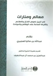 معالم ومنارات نصوص الفتن والملاحم وأشراط الساعة على الوقائع والأحداث 95739